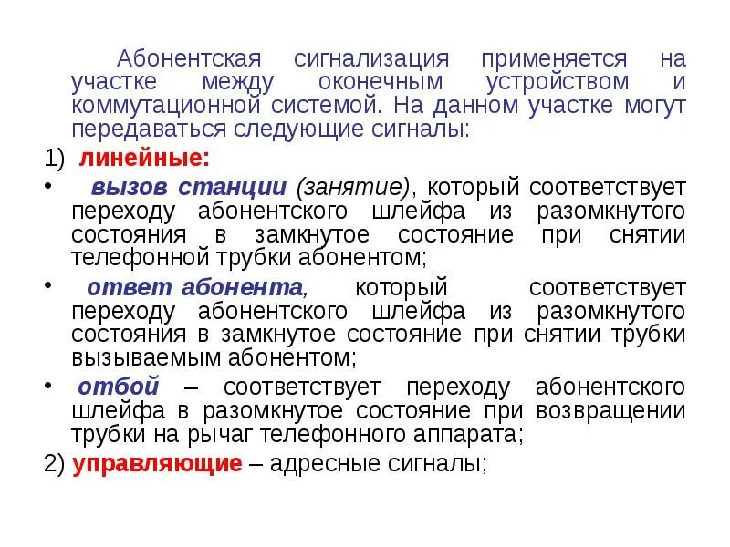 Сигнализация это определение. Абонентская сигнализация. тоновая абонентская сигнализация это. линейная сигнализация.