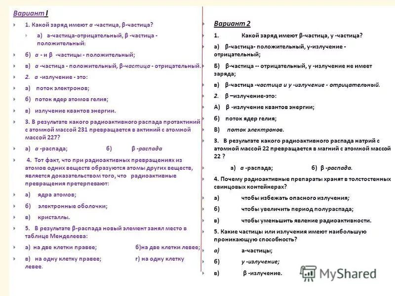 Контрольная работа по теме ядерная физика. В результате а распада новый элемент занял место в таблице Менделеева. В результате а распада новый элемент занял место в таблице.