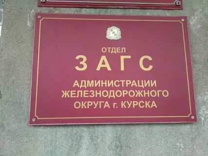 Центральный загс курск телефон