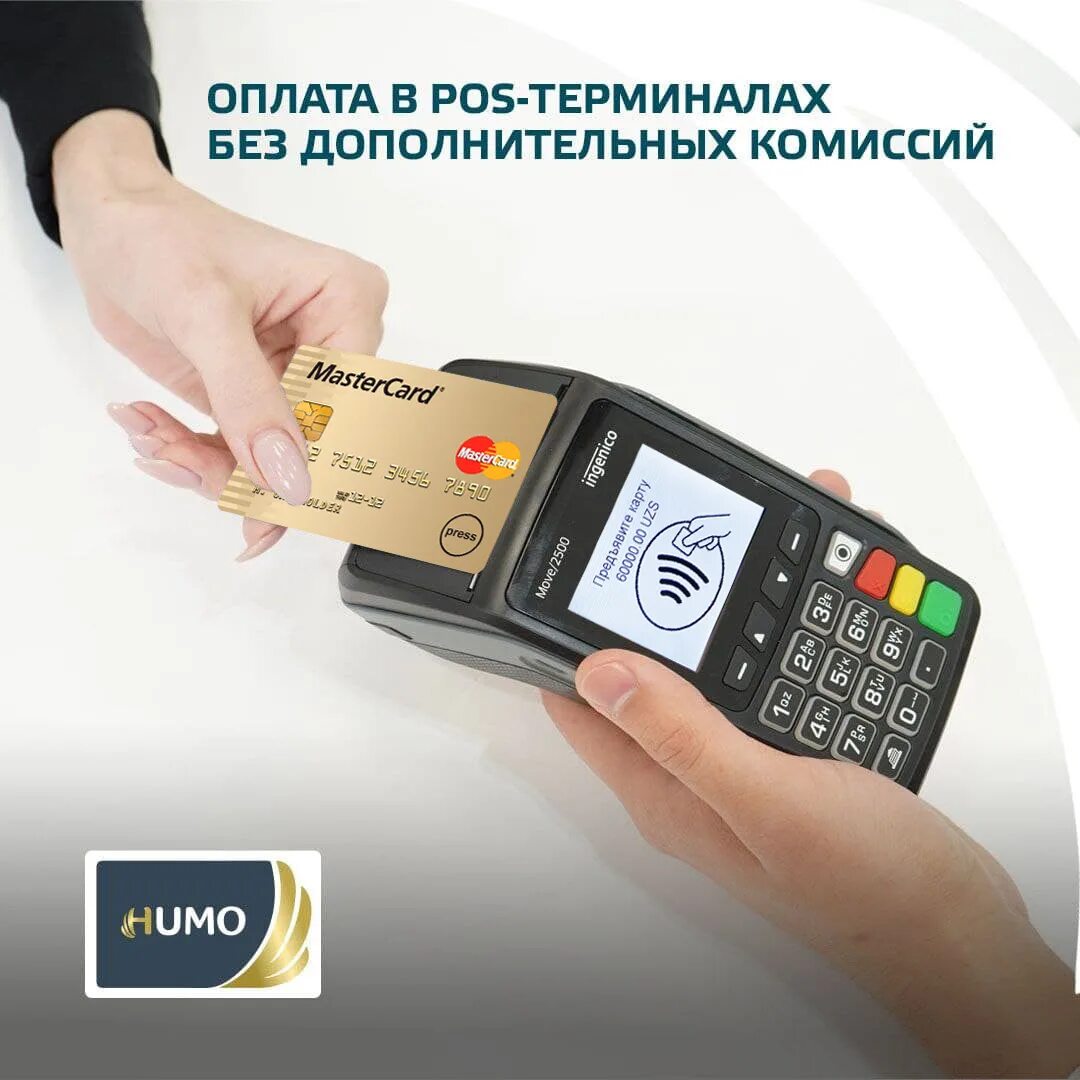 Как пополнить карту хумо. Хумо терминал. humo платежная система. терминал хумо узкард. терминалы humo и uzcard.