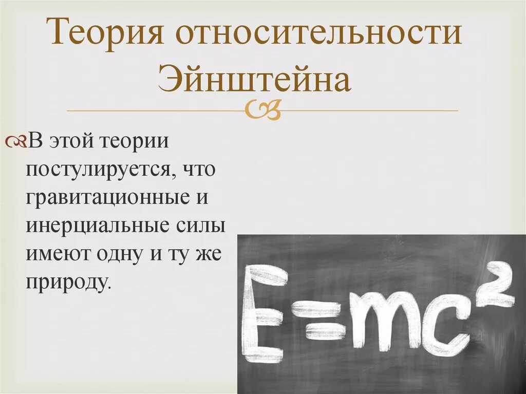 Гипотеза относительности. Теория относительности Эйнштейна. Теория относительностт. Общая теория относительности. Теория относительности Эйнштейна простыми словами.