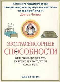 Экстрасенсорика читать