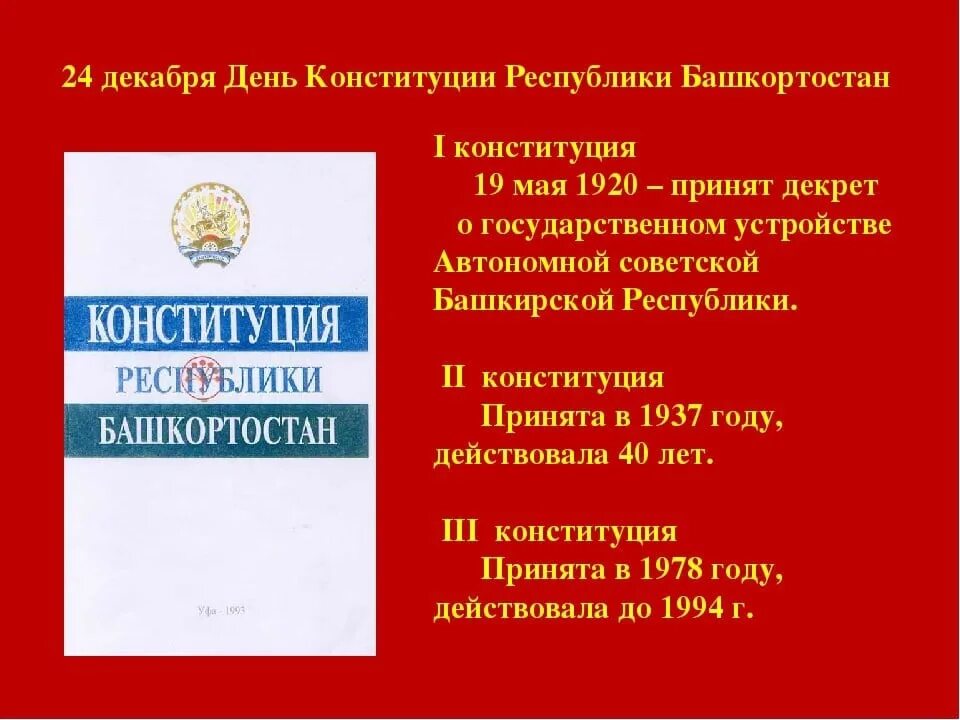 Конституция рб в библиотеке. 24 День Конституции Республики Башкортостан. Конституция Республики Башкортостан. День Конституции Башкирии. 24 Декабря день Конституции.