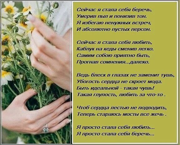 Стихотворение я стала себя беречь. Теперь я стала себя беречь стих. Стих теперь я стала себя любить. Я просто стала себя любить стихи.