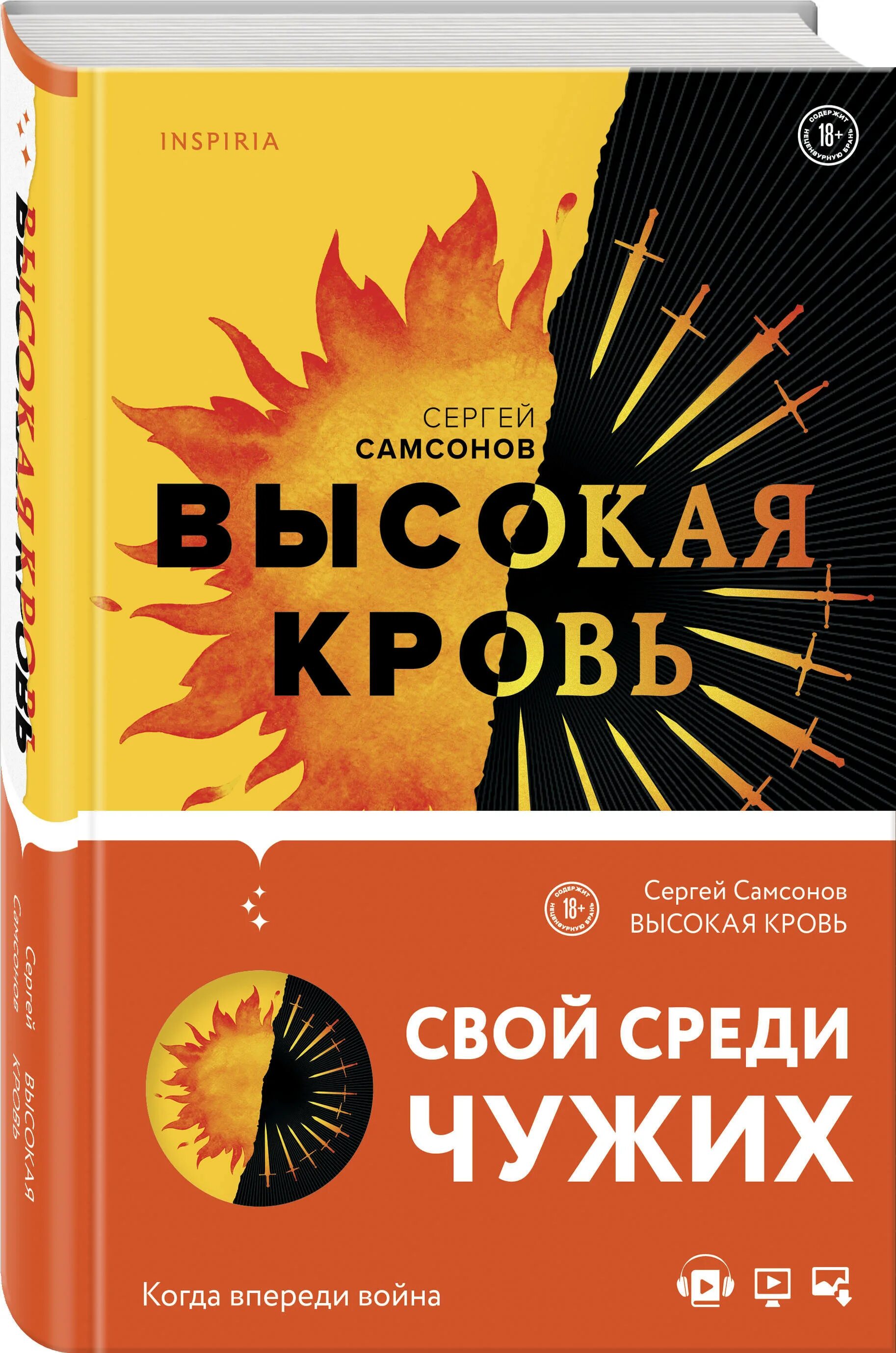 Обложка книги Самсонов высокая кровь. Высокая кровь книга. Кровь? Горячая! Обложка книги.