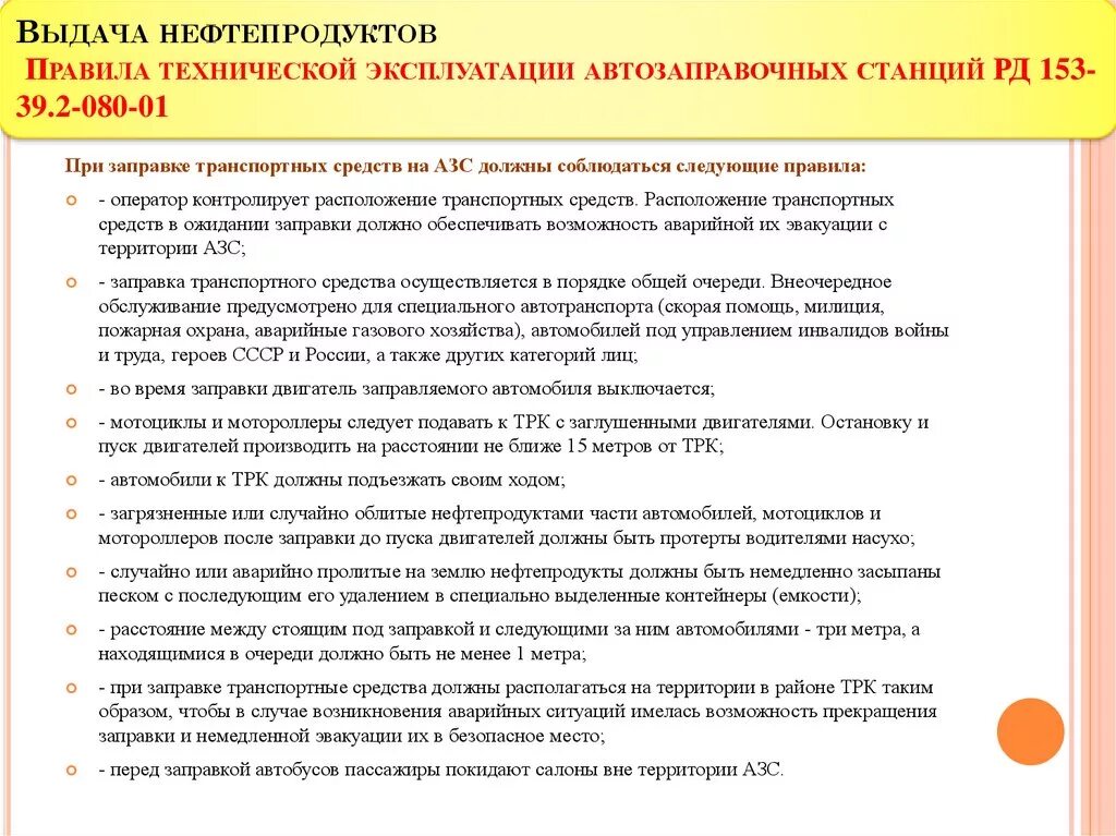 В каком разделе правил технической эксплуатации. Порядок выдачи нефтепродуктов. Правила эксплуатации заправочной станции. Перечень документов на АЗС. Документы по эксплуатации АЗС.