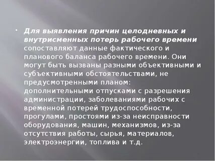Сверхплановые потери рабочего времени
