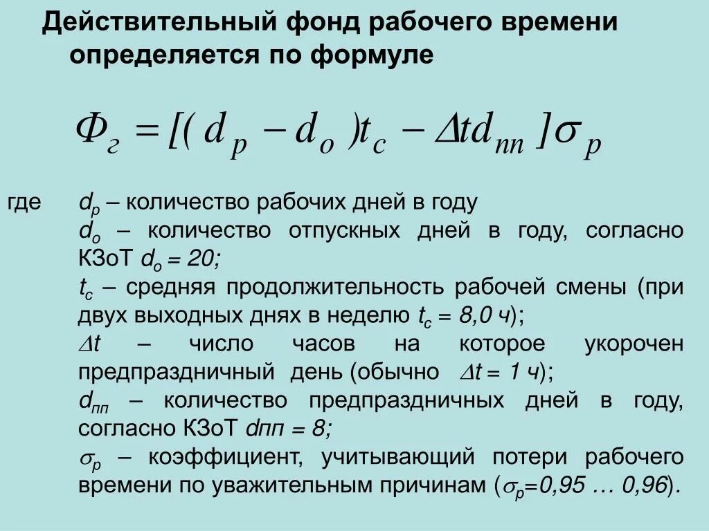 Действительный фонд рабочего времени. Расчёт действительного фонда рабочего времени. Действительный годовой фонд рабочего времени оборудования. Годовой фонд времени работы работников. Рассчитать фонд времени работников