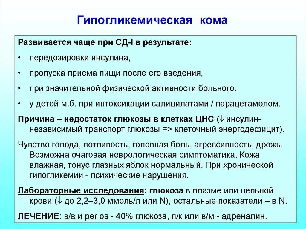 Симптомы при гипогликемической коме. При гипогликемической коме. Инсулин при гипогликемической коме. Моча при гипогликемической коме. Голод введение