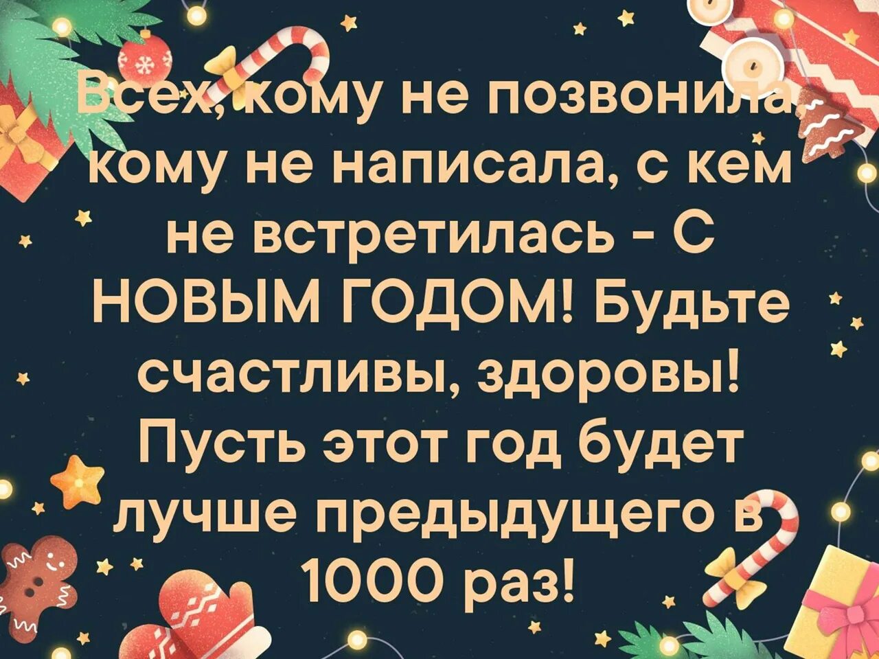 Всех кому не позвонила с новым годом. Кому не позвонила не написала с кем не встретилась с новым годом. Кому не позвонила не написала с новым годом. Открытка всем кому не позвонила с новым годом. Пусть следующий год