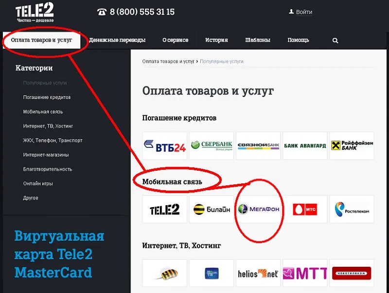 Перевести с МЕГАФОНА на теле2. Перевести деньги с теле2 на карту. Перевести деньги с теле2 на теле2. Оплата услуг tele2.