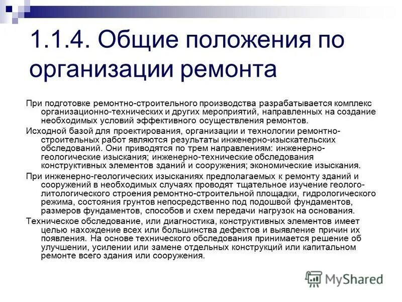 Положение о ремонте и реконструкции. Организация ремонтных работ. Положение об организации. Положение фирмы. Основные положения о проведении ремонтных работ.