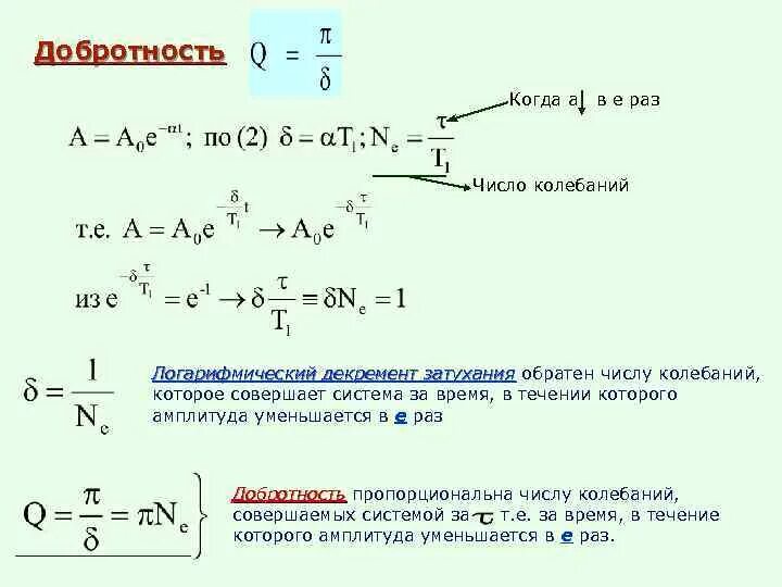 Добротность колебательной системы. Добротность формула. Определить добротность системы. Определений добротности колебательной системы. Добротность затухания