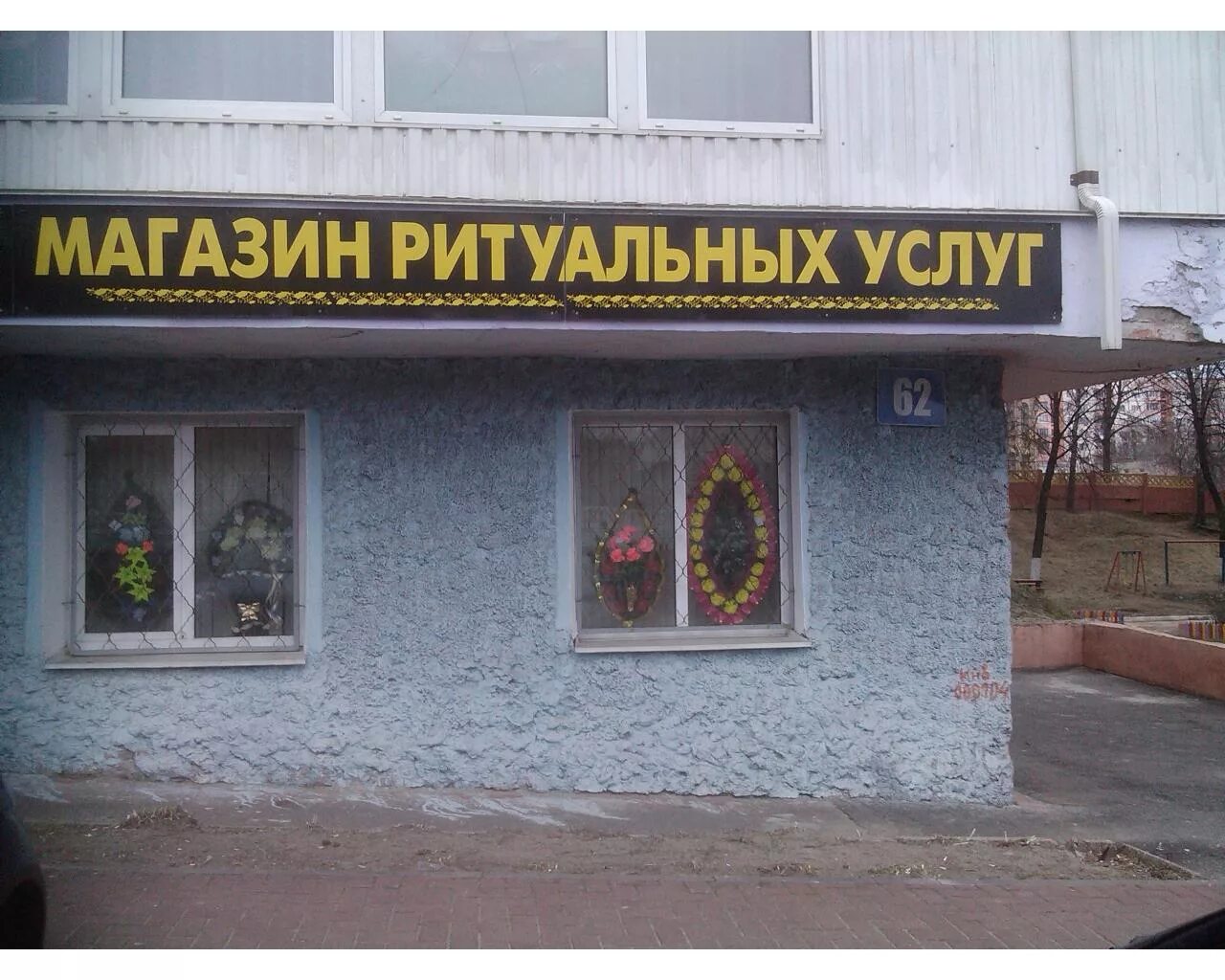 Ритуальные услуги вывеска. Ритуальные услуги иловля. Вывеска ритуального магазина. Салон ритуальных услуг. Рейтинг ритуальных услуг.