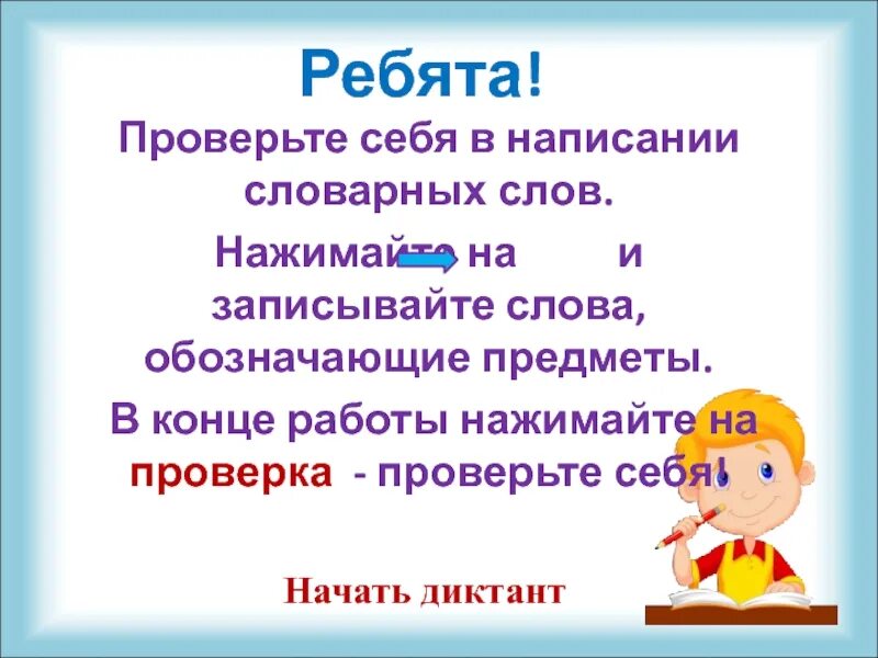 Картинный словарный диктант. Словарная работа ребята. Словарный диктант 3 класс. Написать по памяти словарные слова обозначающие названия животных.