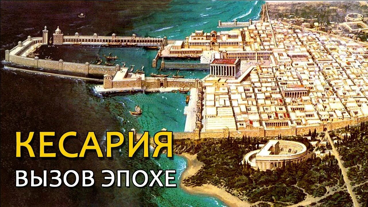 Кейсария дворец Ирода. Порт Кейсария древний. Римский амфитеатр в Александрии египетской.