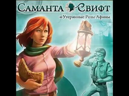 Саманта свифт и утерянные розы афины