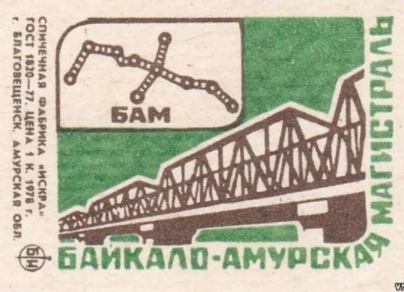 Бам бам диги дам. Байкало-амурская магистраль эмблема. байкало-амурская магистраль плакат. брежнев байкало амурская магистраль. бам символ.