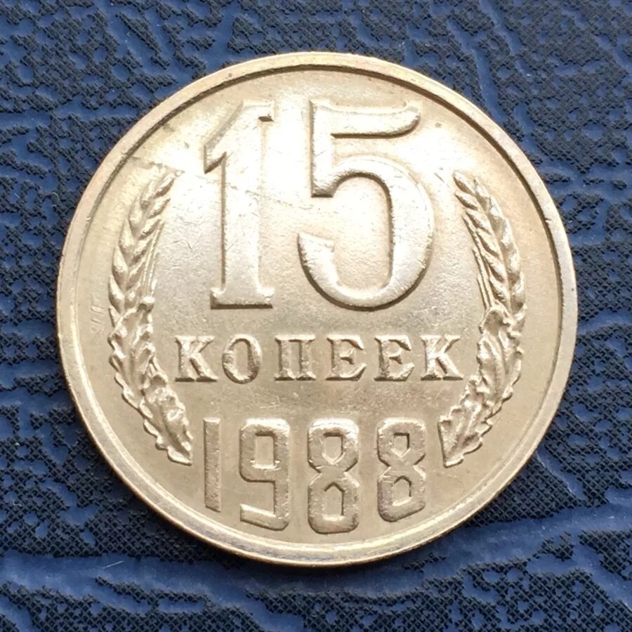 Монета 15 копеек СССР. Монета 15 копеек 1988. Монета СССР 5 копеек 1988. Монеты СССР 15 копеек 1988.