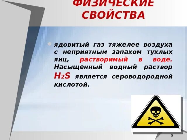 Сера тяжелее воздуха. Ядовитый ГАЗ. Ядовитый ГАЗ С неприятным запахом химия. Наиболее ядовитые ГАЗЫ. Названия ядовитых газов.