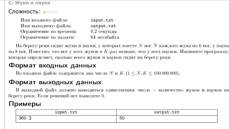 В выходной файл output txt. Что такое имя входного файла. Имя выходного файла. Задача в банках сидят жуки и пауки их общее число ног 54 решение.