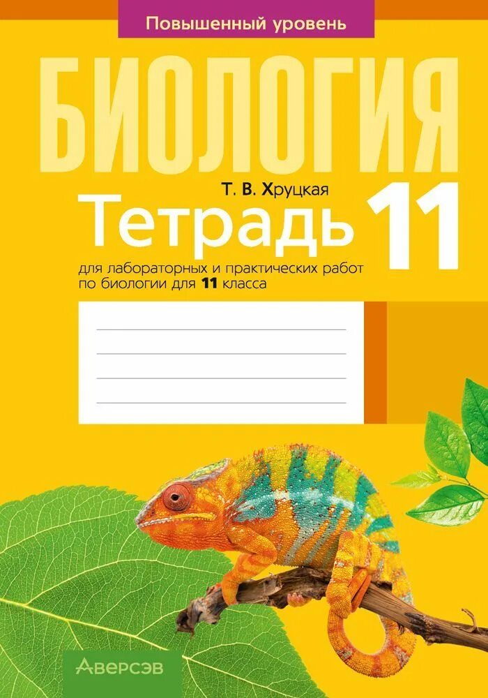Биология 11 класс. Биология повышенный уровень 10 класс лабораторная. Практикум по биологии 6. Журналы по биологии. Биология повышенный уровень 10 класс лабораторная.