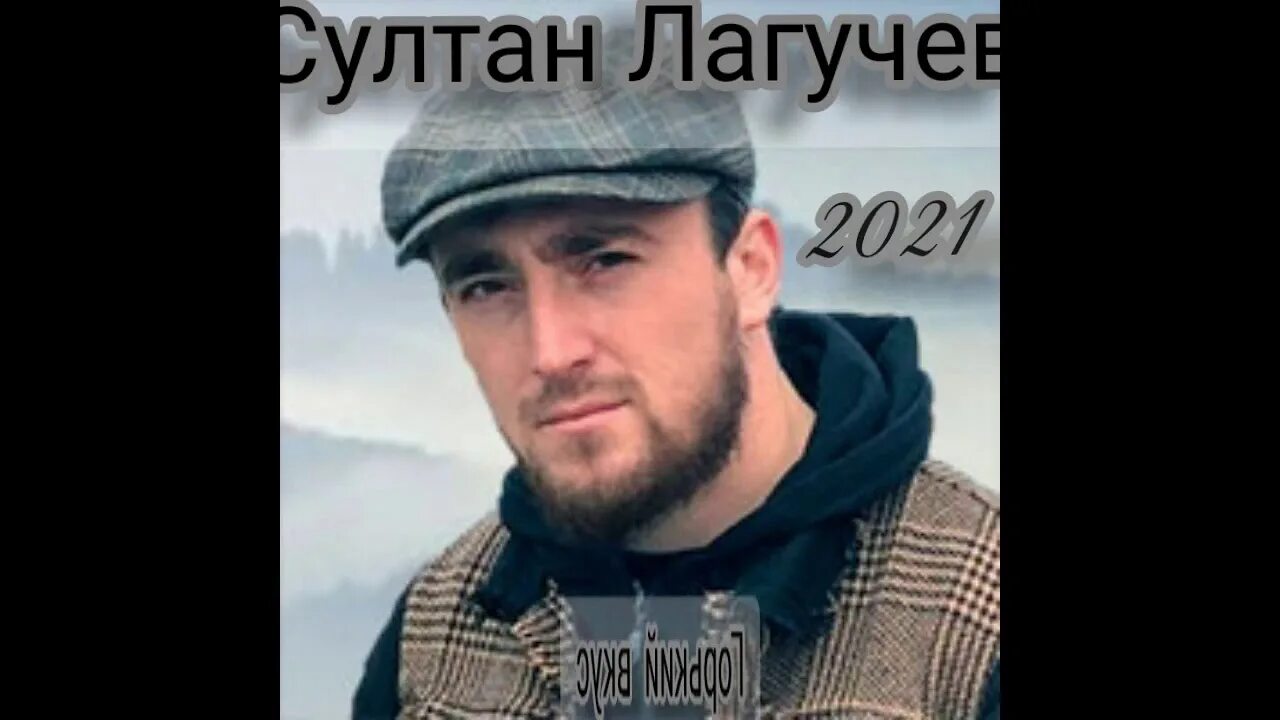 Лагучев мр3