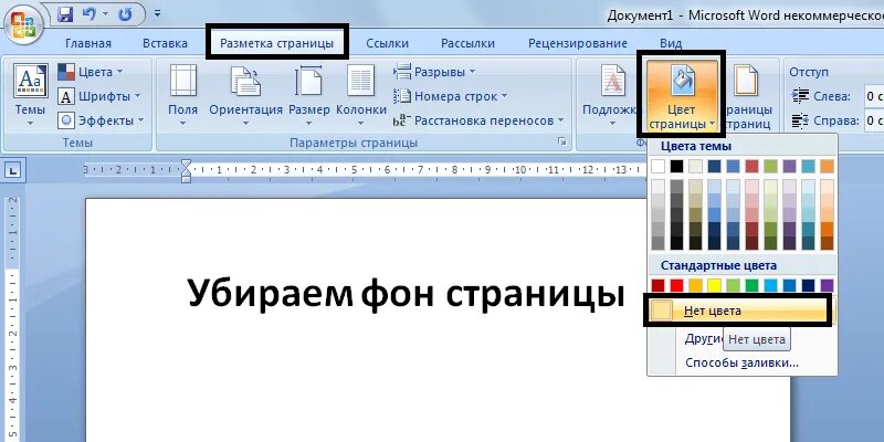 Фон для ворда. Цветной фон для ворда. Цвет листа Word. Как убрать фон в Ворде.