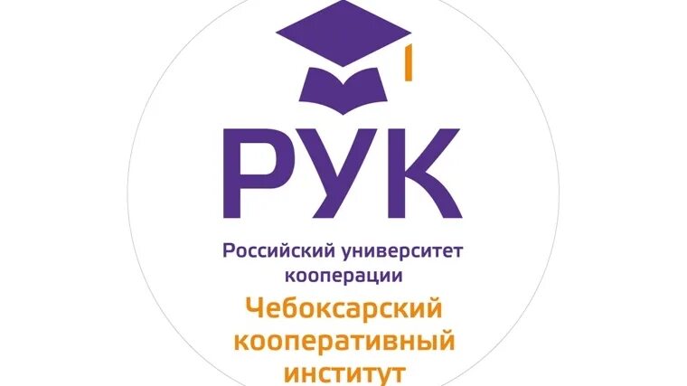 Краснодарский российский университет кооперации. ККИ рук – Краснодарский кооперативный институт логотип. Чки рук – Чебоксарский кооперативный институт –. Эмблема российского университета кооперации. Чки рук эмблема.