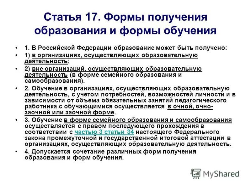 В каких формах может быть получено образование. Формы получения образования. Формы получения образования и формы обучения. Статья 17. Формы получения образования и формы обучения. Формы получения образования в Российской Федерации.