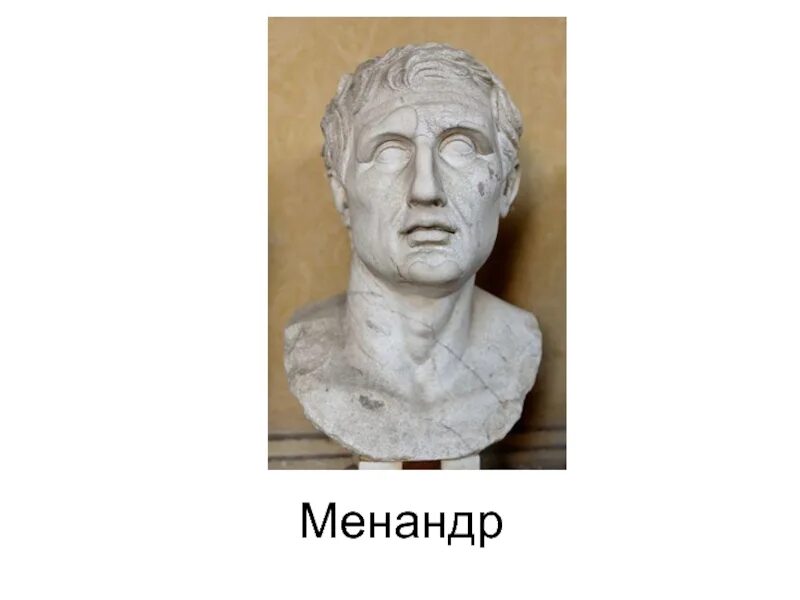 Менандр брюзга кратчайшее содержание. Менандр (комедиограф). менандр древнегреческий поэт. древняя греция менандр. царь менандр.