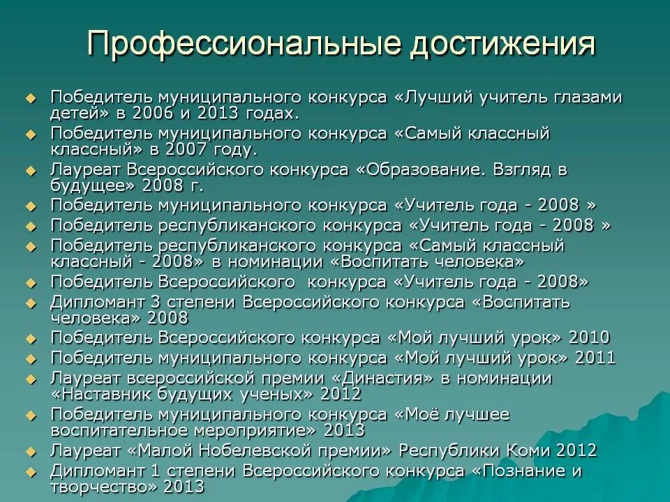 Профессиональные достижения. Основные профессиональные достижения. Мои профессиональные достижения. Профессиональное достижение в жизни это. Наивысшие достижения в профессиональной деятельности