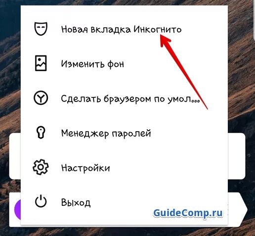 Как выйти из инкогнито на телефоне