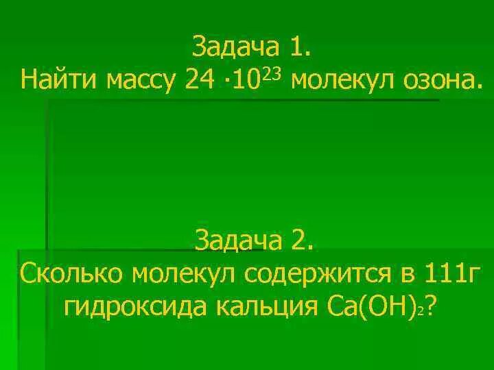 Вычислите массу одной молекулы озона. Масса 24*1023 молекул озона. Вычислить массу молекулы озона. Количество молекул озона. Масса одной молекулы озона.