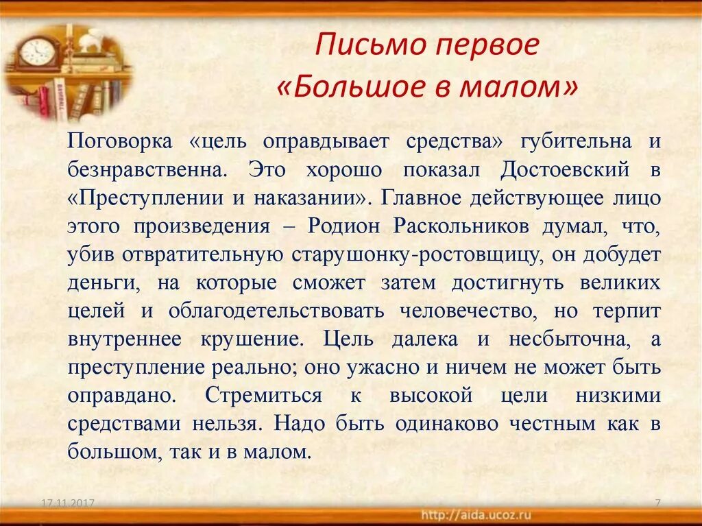 Поговорка цель оправдывает средства. Поговорка цель оправдывает средства эссе. Первое письмо большое в Малом. Произведения с цель оправдывает средства.