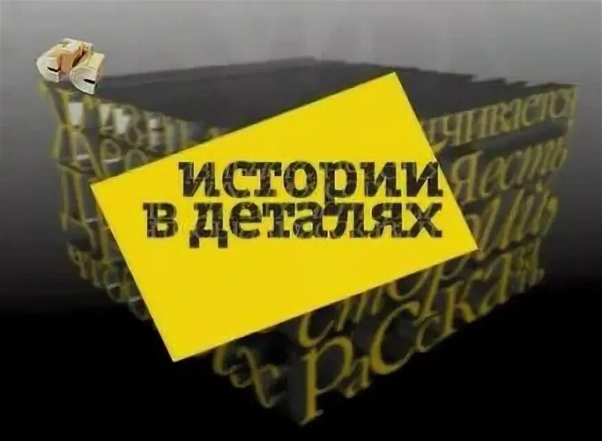История в деталях 2 тур. Кэролайн кокс. История в деталях 2 тур. Истории в деталя. История в деталях стс.