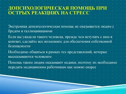 Острая реакция на стресс первая помощь