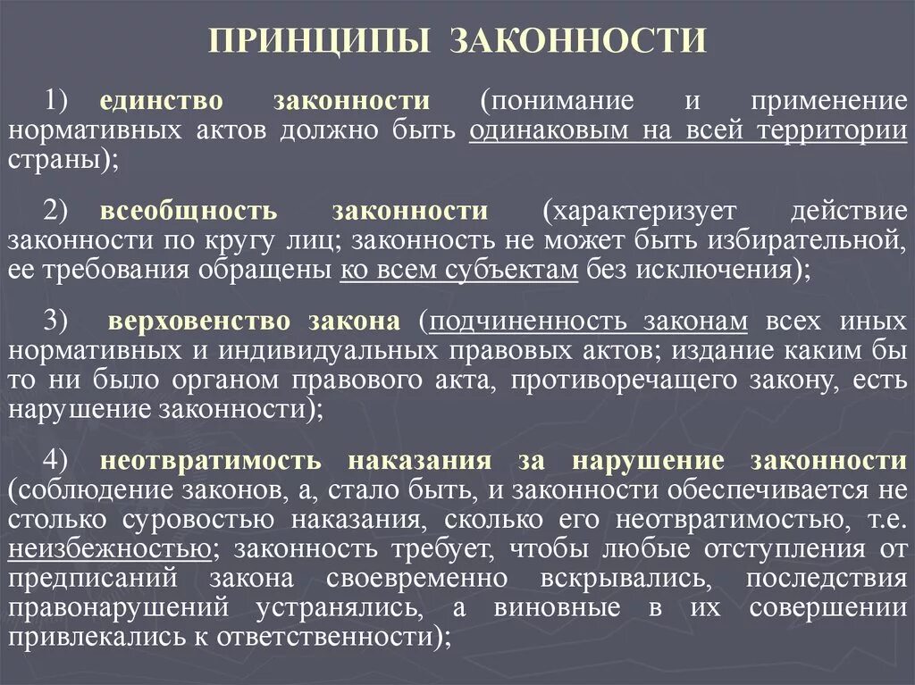 Определение правопорядка. Понятие и принципы законности. Принципы законности ТГП. Основные принципы правопорядка. Перечислите и охарактеризуйте принципы законности.