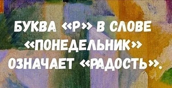 Слово обозначающее радость. Понедельник текст. Надпись похуизма. Слово обозначающее радость. Мотивирующая речь.