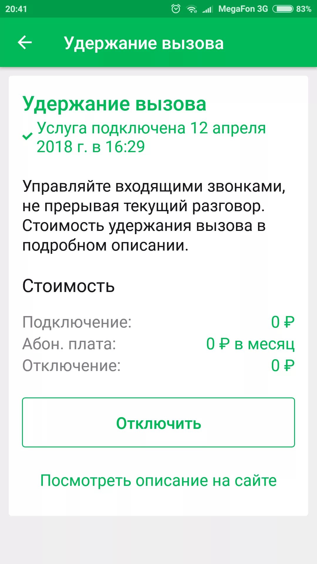 Удержание вызова МЕГАФОН. Как убрать функцию удержание вызова. Подключить МЕГАФОН. Ожидание вызова МЕГАФОН.