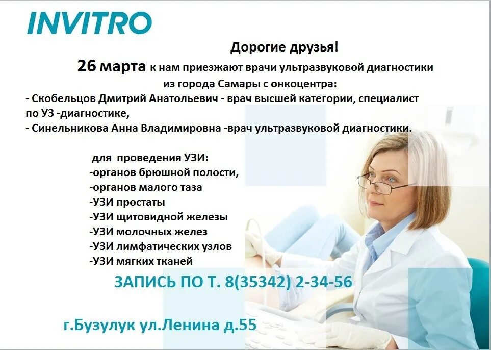 Как записаться на узи в поликлинике. Записаться на узи. инвитро узи. инвитро врачи узи. инвитро г бузулук.