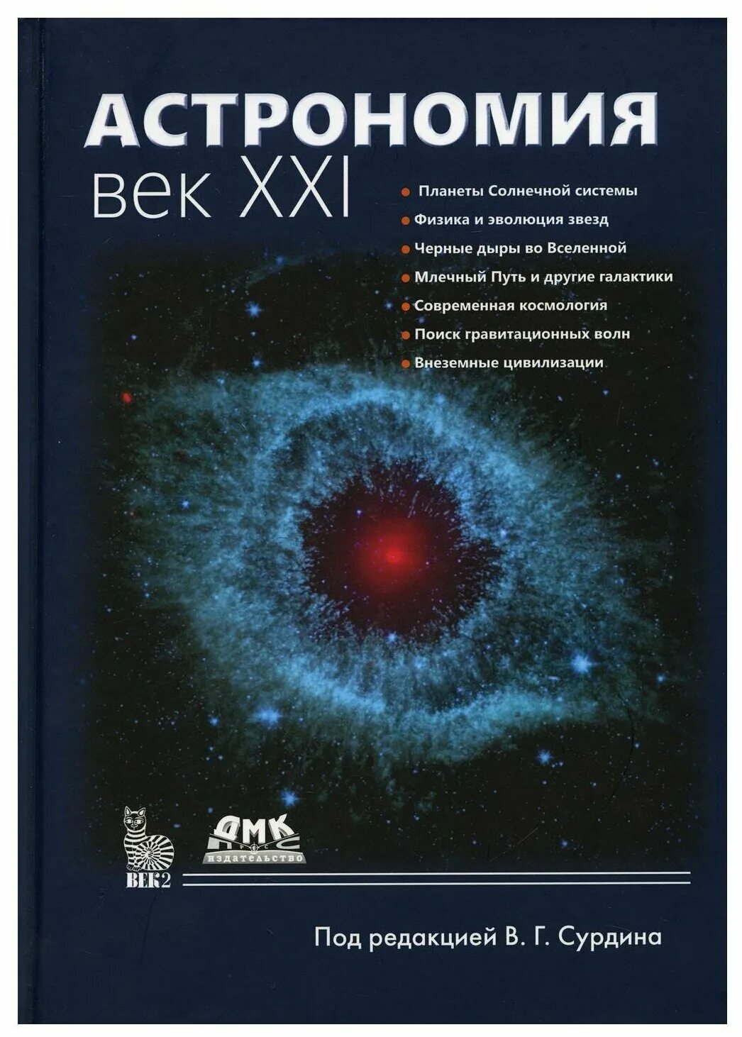 Самые известные научные книги. Сурдин астрономия 21 век. Астрономия книга. Научно-популярные книги.