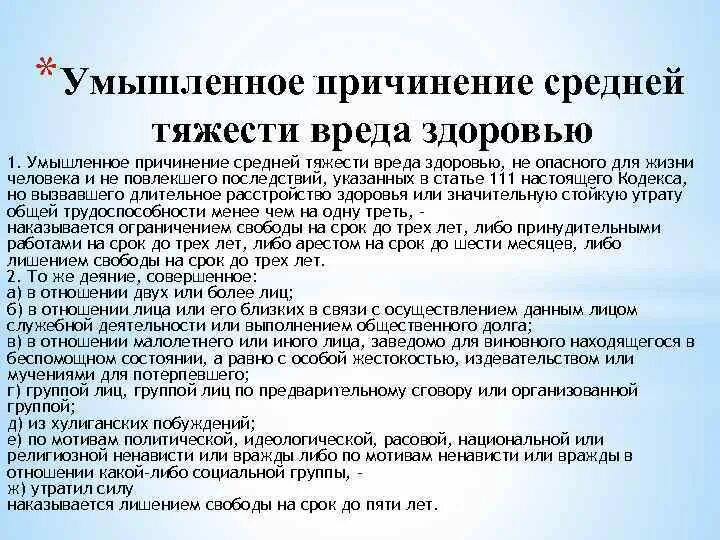 Ук рф 111 ч2. Средняя тяжесть вреда здоровью. Умышленное причинение средней тяжести. Причинение вреда средней тяжести. Умышленное причинение средней тяжести вреда здоровью.