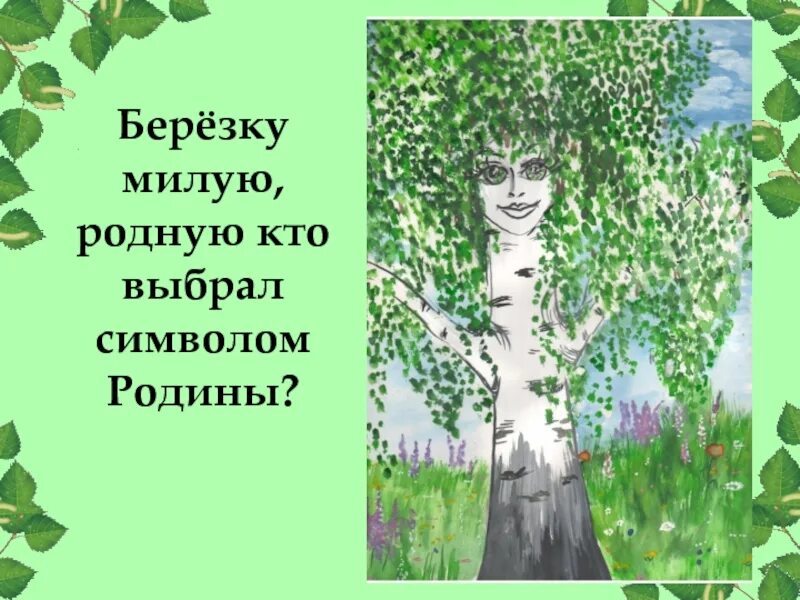 Береза символ россии презентация. Береза символ России. Береза символ. Рисунок Березка символ России. Береза символ Руси.