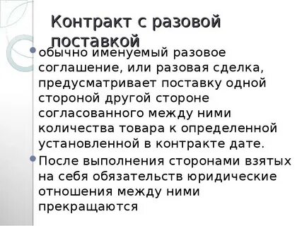 Единовременный контракт