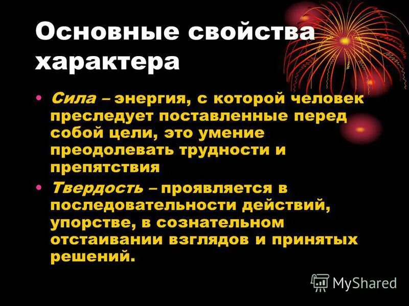 Сила характера это. Общие свойства характера. Базовые свойства характера. Основное свойство человека.