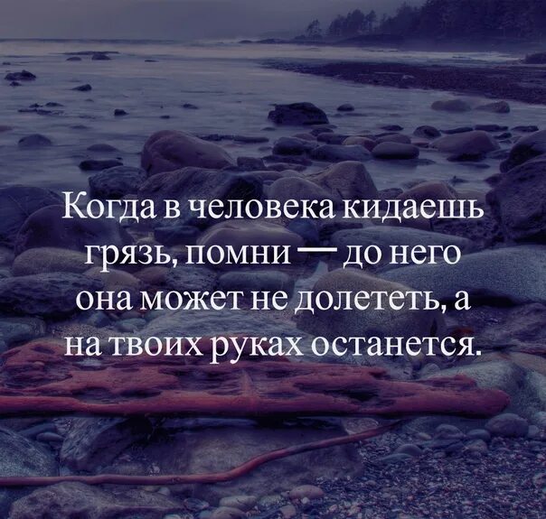 Кинуть человека это. Когда в человека кидаешь грязь Помни до него. Когда бросаешь в человека грязью Помни. Когда в человека кидаешь грязь.