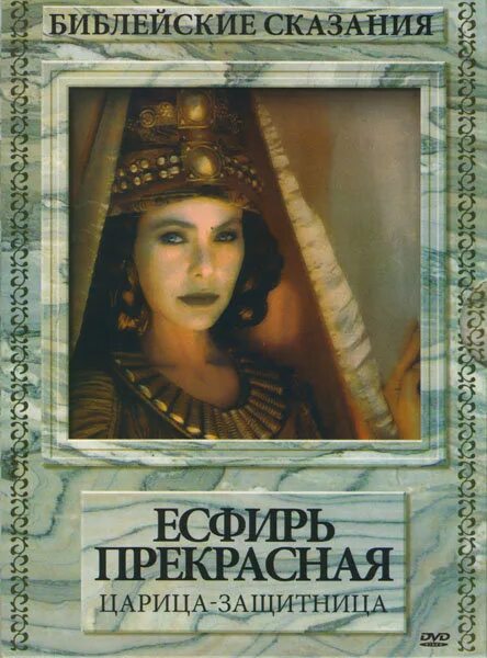 Эсфирь имя. Библейские сказания: Есфирь (1999). Есфирь прекрасная 1999. Есфирь / Esther (1999). Царица Эсфирь.