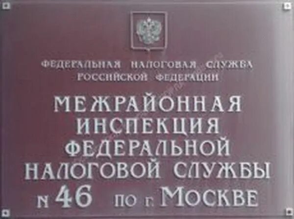 Налоговая служба 46. МИФНС 46 по г Москве. Налоговая 46 Москва адрес. ИФНС 46 отдел регистрации.