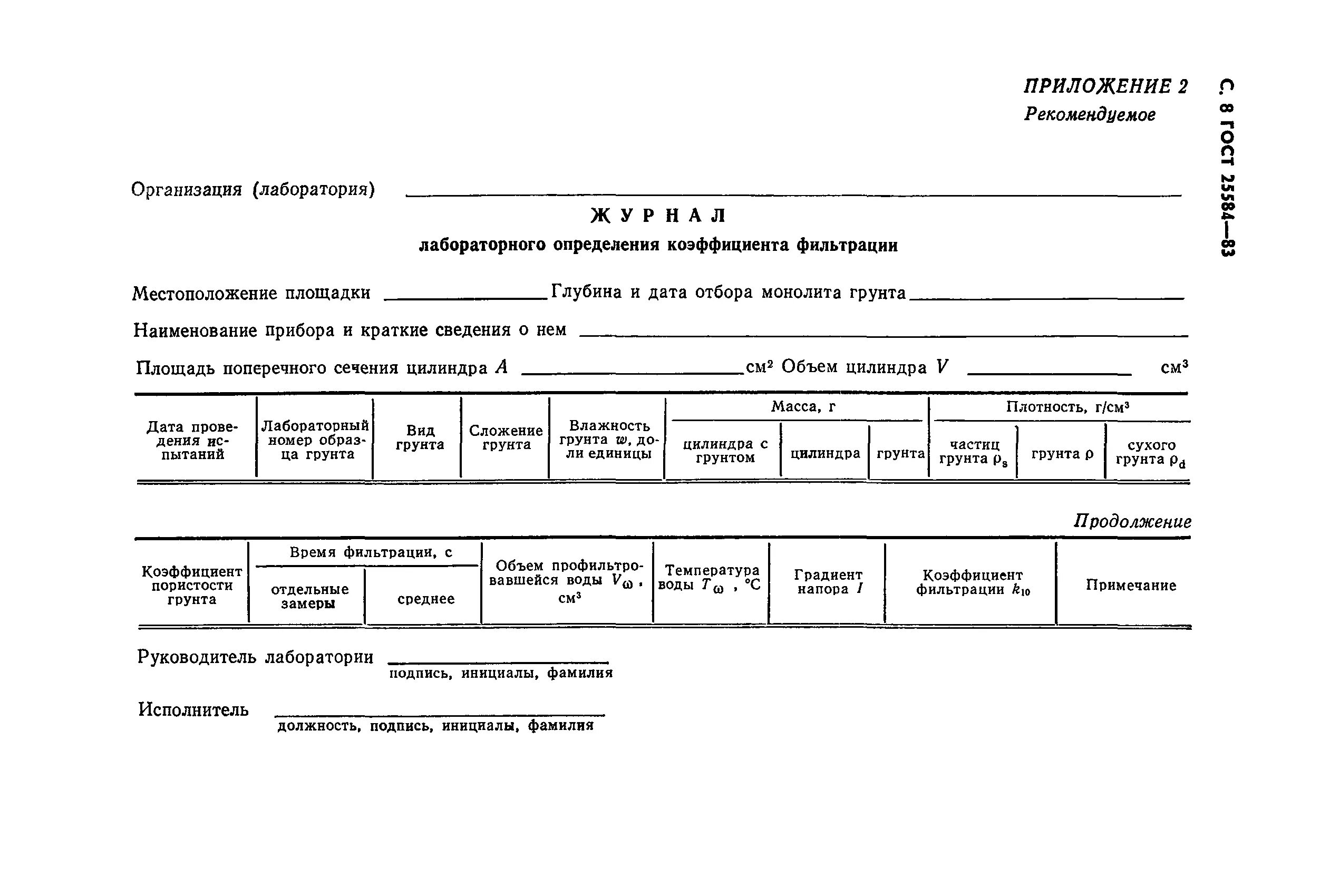 Метод лабораторного определения коэффициента фильтрации. Метод лабораторного определения коэффициента фильтрации